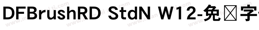 DFBrushRD StdN W12字体转换
